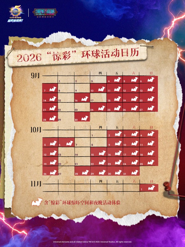 1786167035.jpg 5. 北京环球度假区秋季主题活动——“惊彩”环球活动日历_副本.jpg