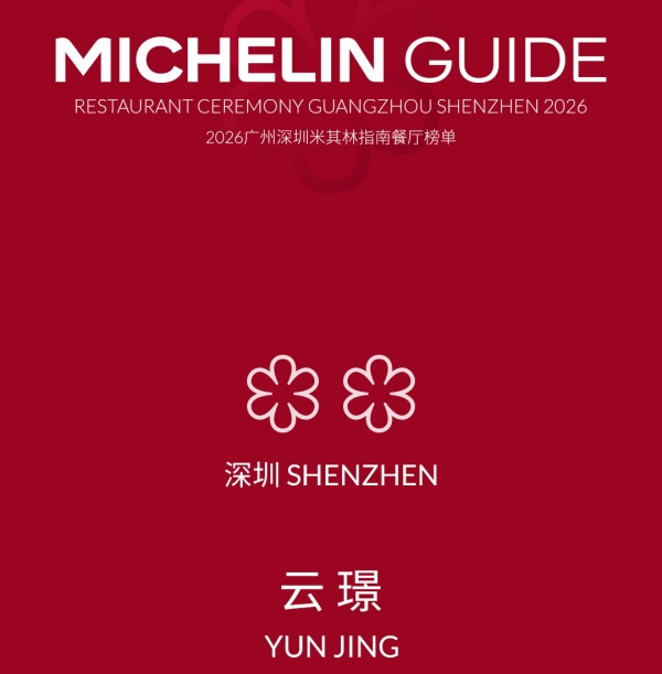 深圳鹏瑞莱佛士酒店云璟中餐厅荣膺米其林二星 Yun Jing at Raffles Shenzhen Awarded Two MICHELIN Stars_副本.jpg