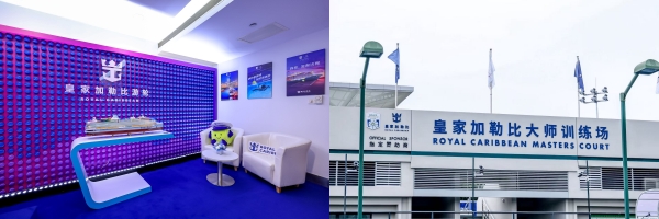 1789131856.jpg 皇家加勒比打造品牌专属包厢并冠名“皇家加勒比大师训练场”_副本.jpg