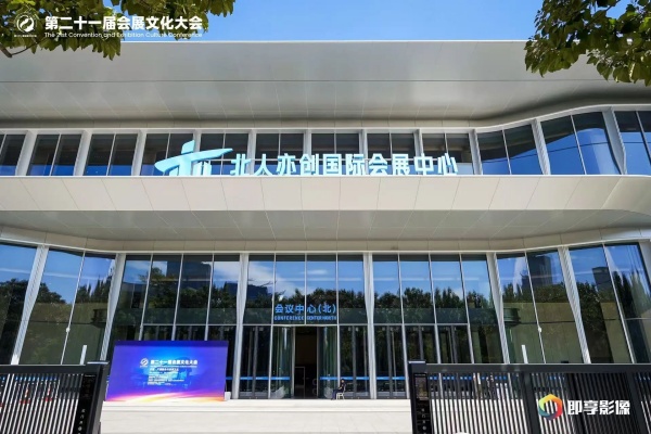 1789311666.jpg 北人亦创国际会展中心_副本.jpg