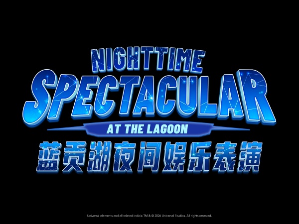 1789605142.jpg 北京环球度假区蓝贡湖夜间娱乐表演.jpg