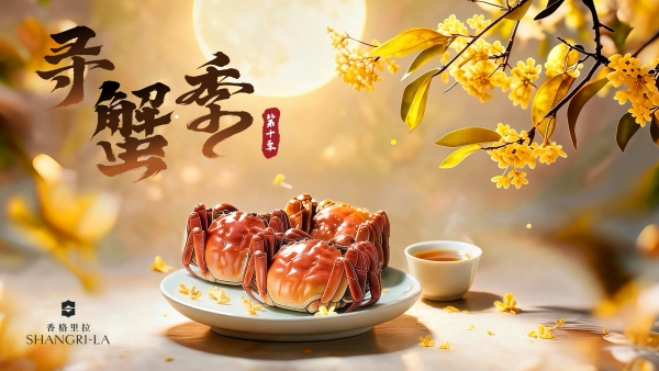 1792141306.jpg 1. 香格里拉“寻蟹季”第十季_副本.jpg