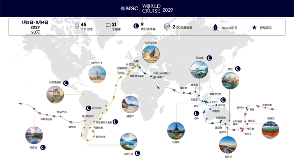 图1：MSC地中海邮轮2029年环球航线将在119晚航程中覆盖21个国家和地区的45个目的地_副本.jpg