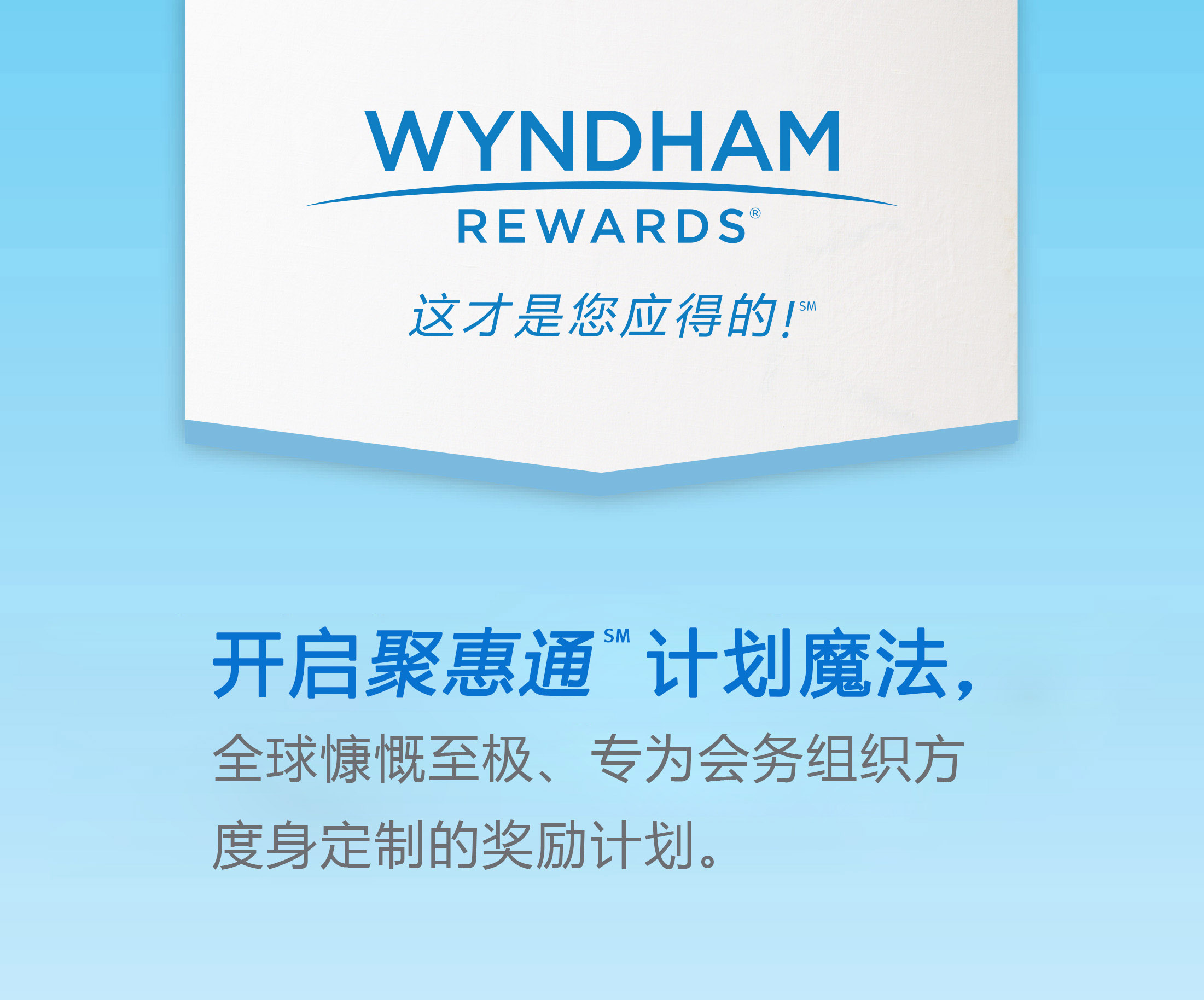 温德姆酒店集团重磅推出全球最慷慨会议奖励计划