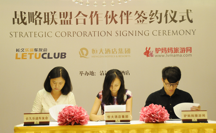 恒大酒店集团、长久乐途车友会和驴妈妈旅游网签署战略合作协议