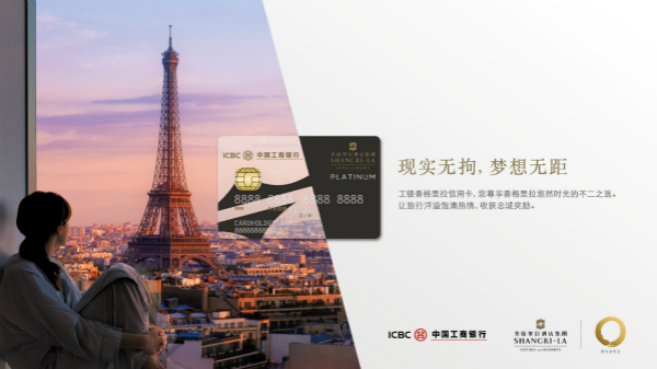 中国工商银行携手香格里拉推联名白金信用卡