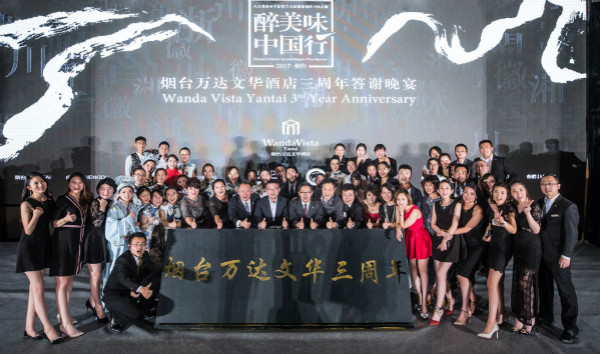 烟台万达文华酒店开业三周年答谢晚宴暨&ldquo;醉美味  中国行&rdquo;完美落幕