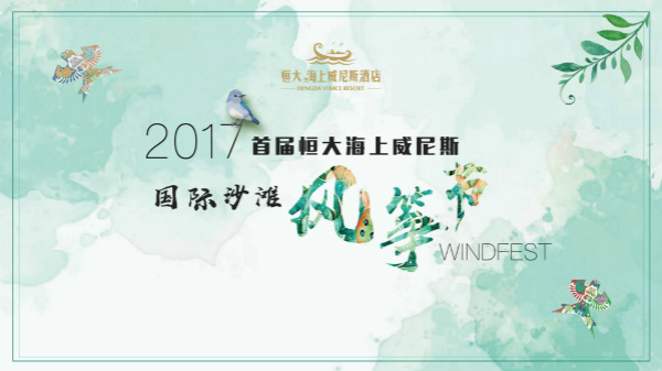 2017首届恒大海上威尼斯国际沙滩风筝节即将盛大开幕