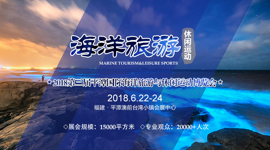 第三届平潭国际海洋旅游博览会将于6月盛大开幕