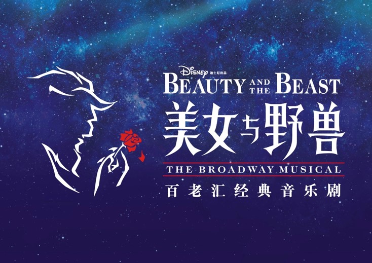 百老汇音乐剧《美女与野兽》中文版即将于上海迪士尼度假区首演