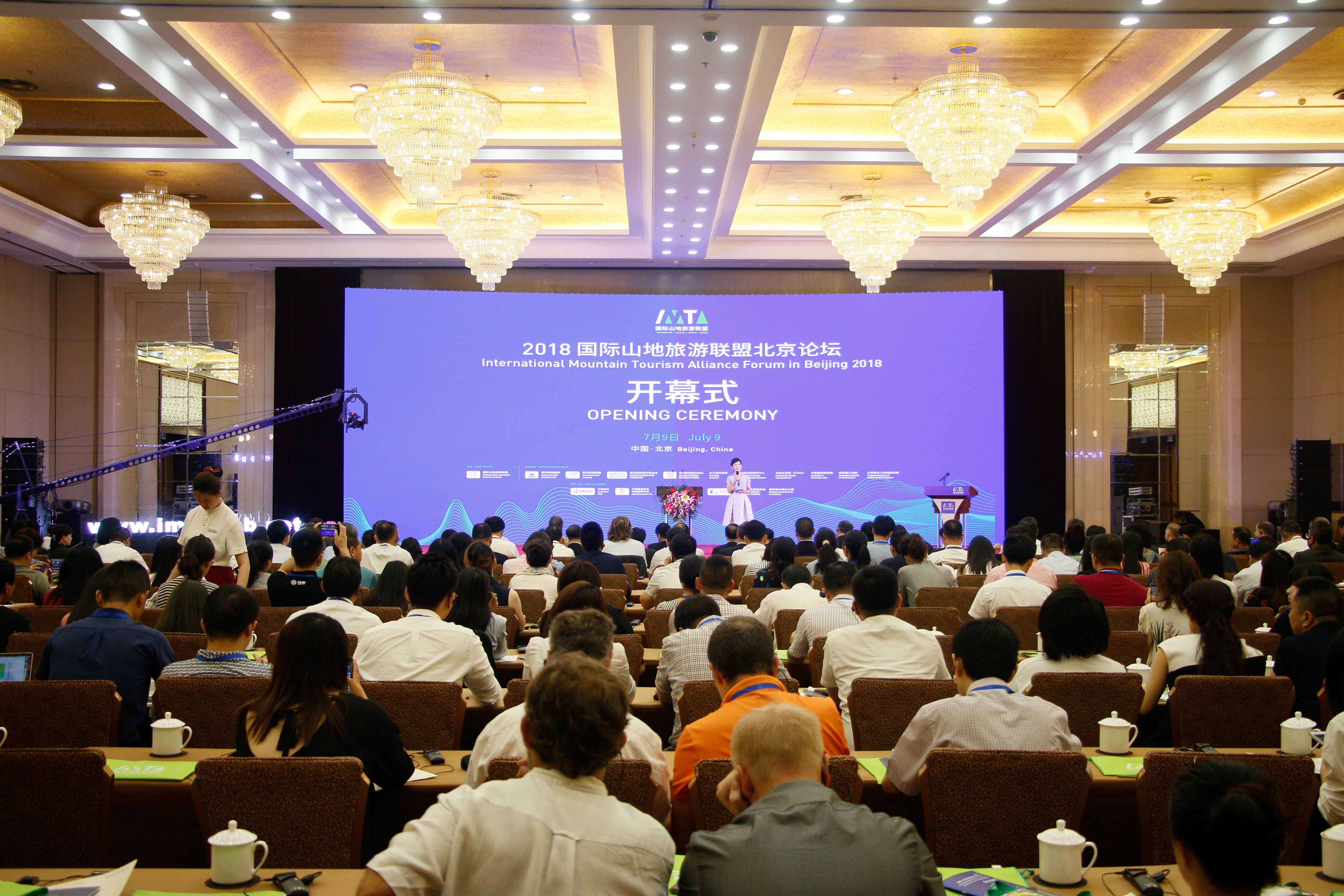 2018国际山地旅游联盟北京论坛于北京会议中心成功举办