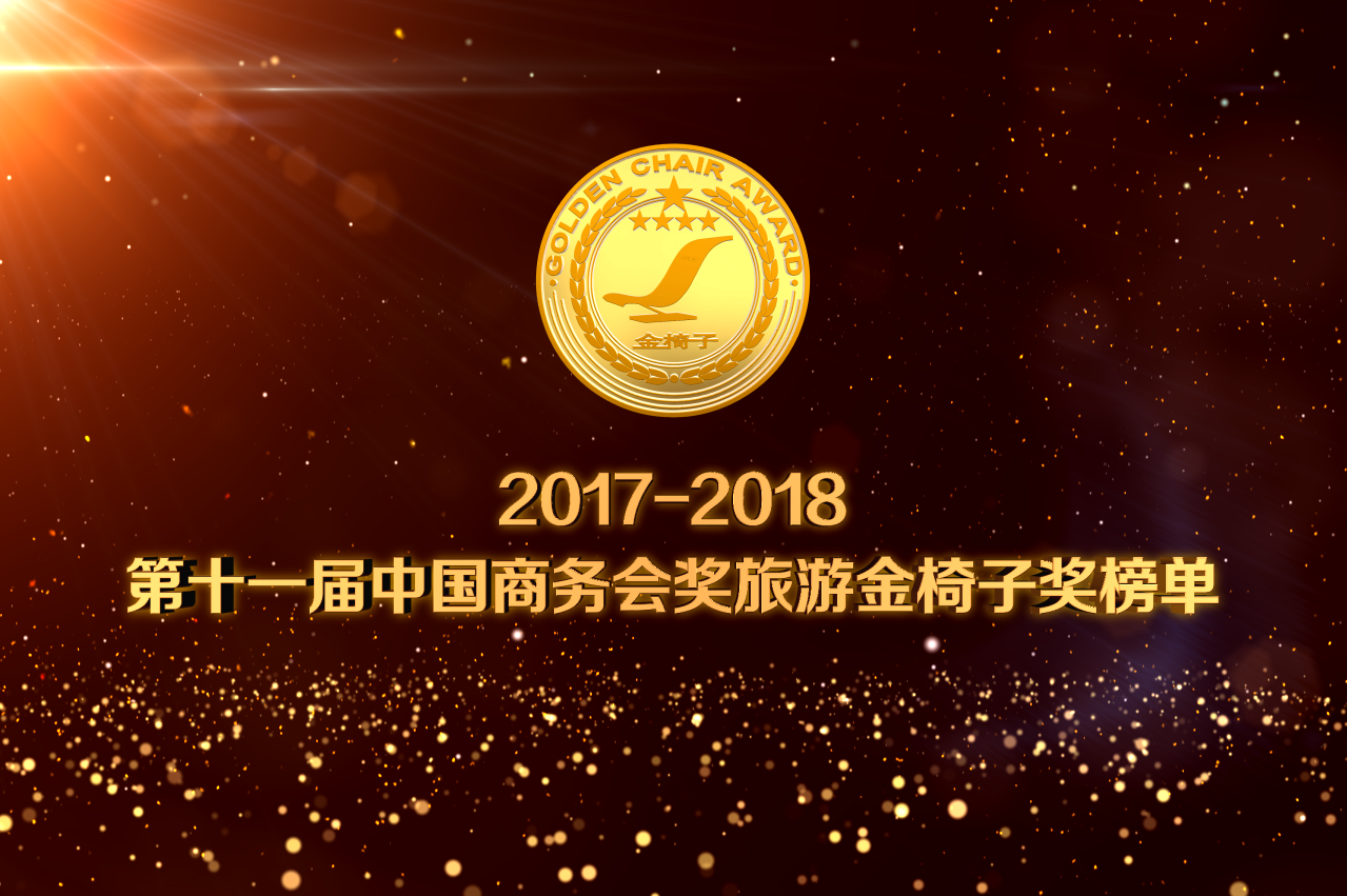【重磅】2017-2018第十一届中国商务会奖旅游金椅子奖榜单隆重发布