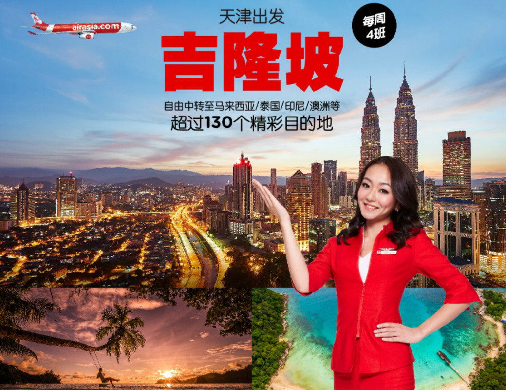 亚洲航空即将开通天津-吉隆坡直飞航线