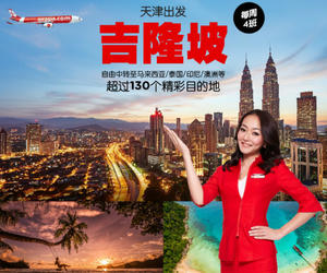 亚洲航空即将开通天津-吉隆坡直飞航线