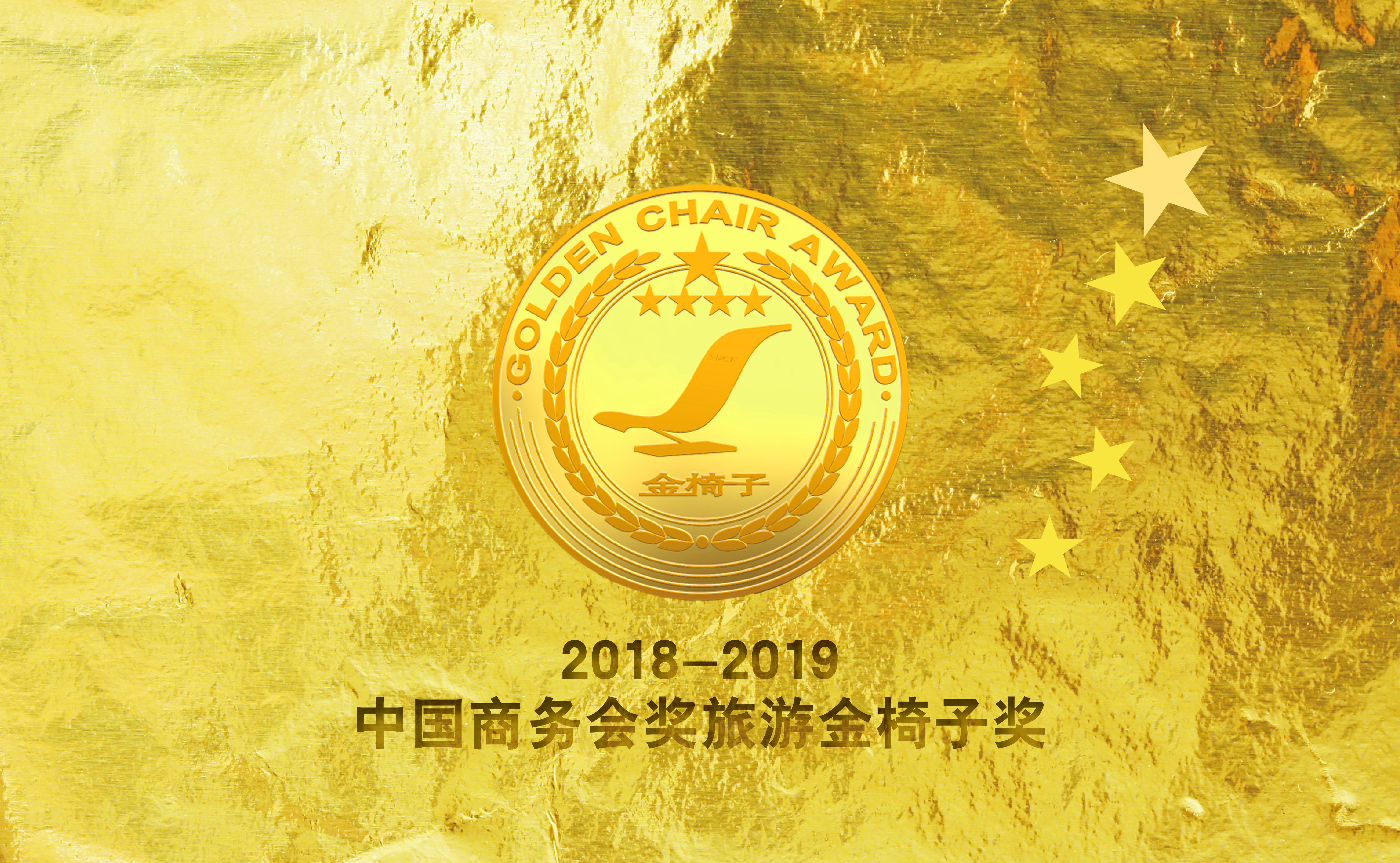 【重磅】2018-2019第十二届中国商务会奖旅游金椅子奖榜单正式揭晓