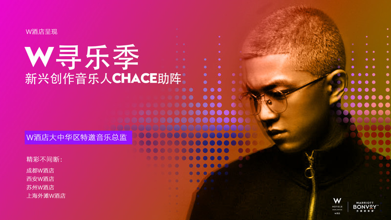 W酒店将在中国开启全新音乐计划&ldquo;W寻乐季&rdquo; 