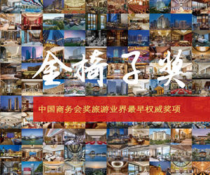 2019-2020第十三届中国商务会奖旅游金椅子奖评选活动已正式启动