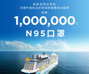 皇家加勒比国际游轮向中国捐赠100万只N95口罩