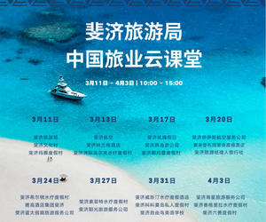 斐济旅游局开启中国同业线上培训课程 迎接市场复苏
