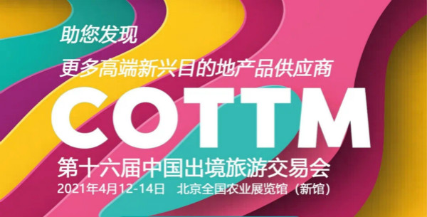 第十六届中国出境旅游交易会（COTTM）延期至2021年4月