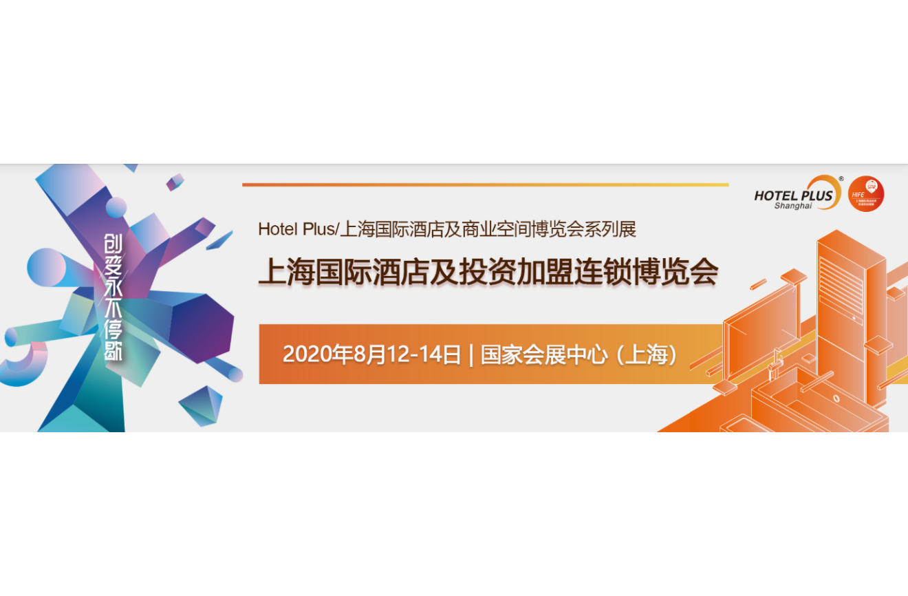 上海国际酒店投资及加盟连锁博览会即将开幕
