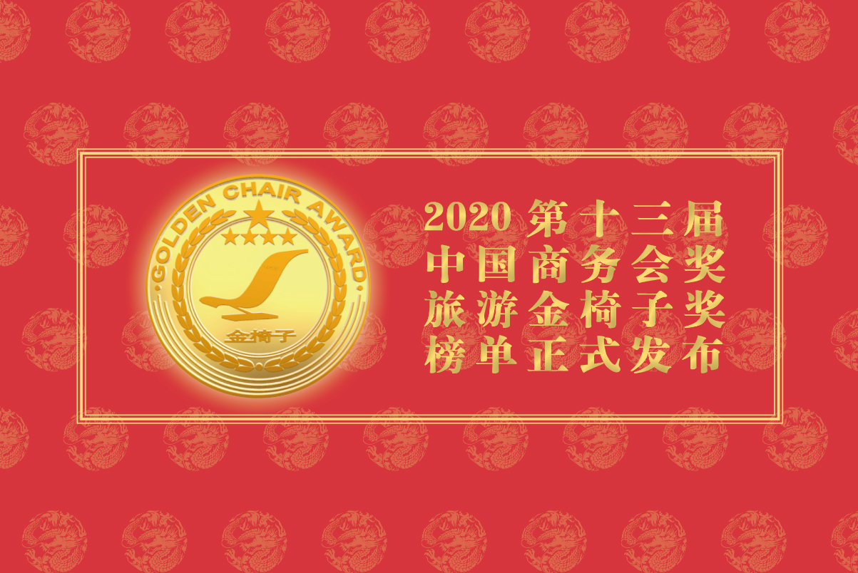 2020第十三届中国商务会奖旅游金椅子奖榜单正式发布