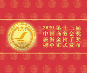 2020第十三届中国商务会奖旅游金椅子奖榜单正式发布