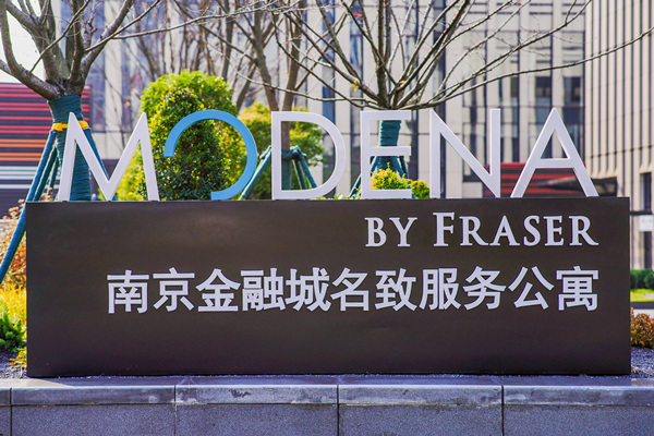 &ldquo;回归自然 乐活至上&rdquo; 辉盛国际旗下南京金融城名致服务公寓盛大启幕