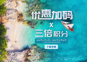 温德姆奖赏计划诚邀会员畅享年末三大福利