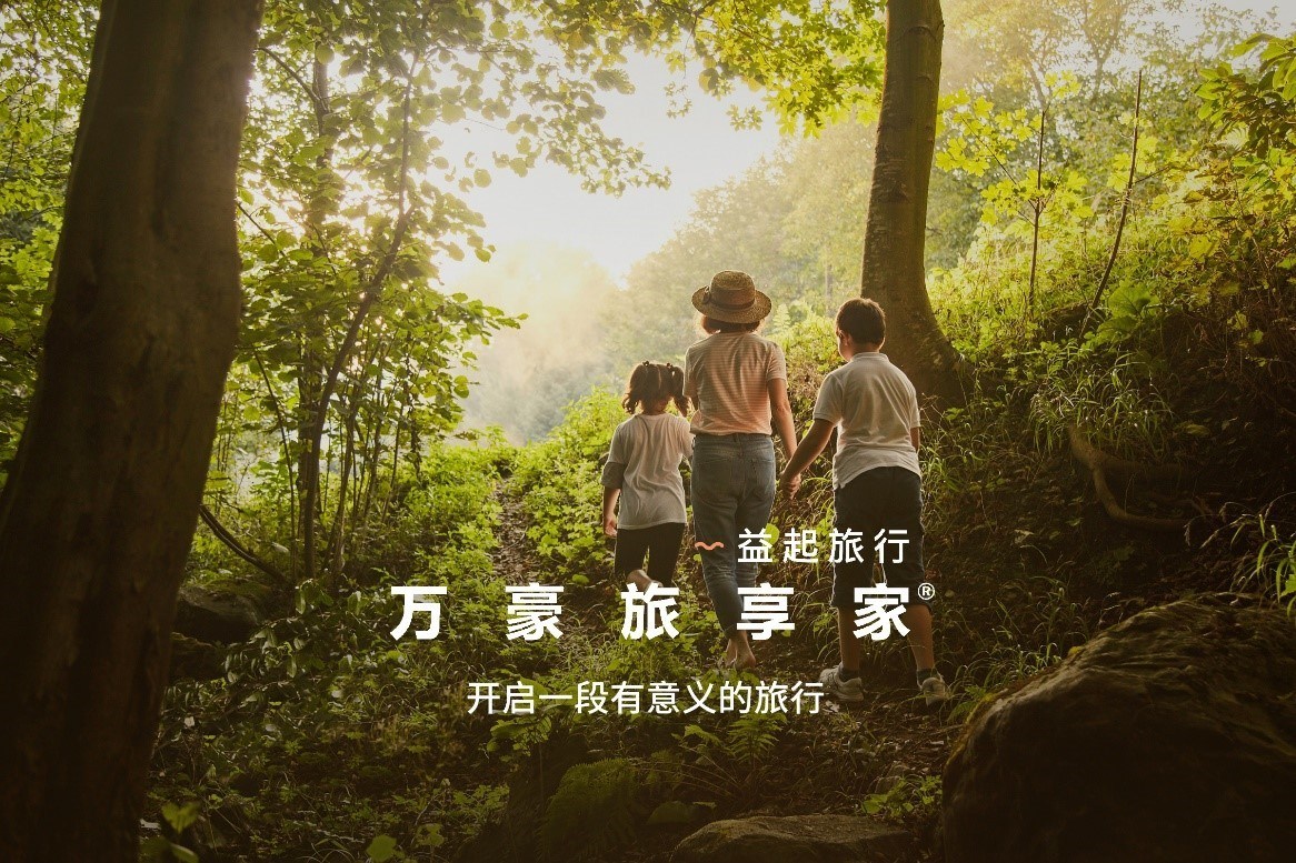 万豪国际集团于亚太区推出万豪旅享家&ldquo;益起旅行 &rdquo;体验项目