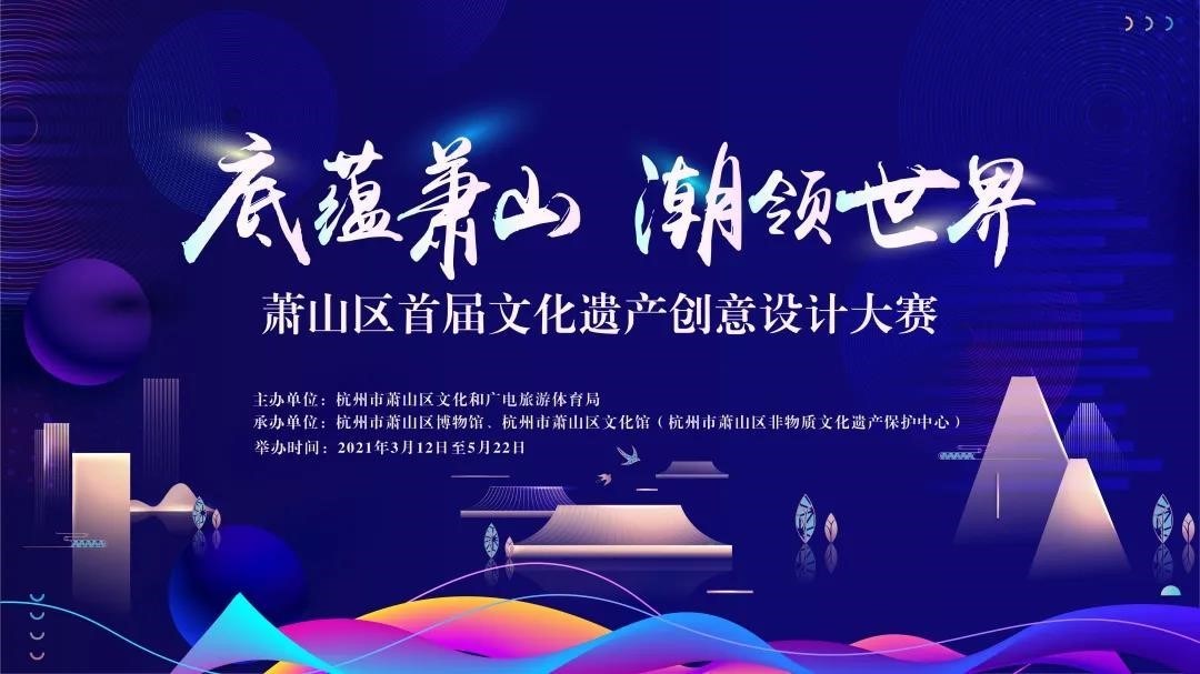 杭州市萧山区首届文化遗产创意设计大赛正式启动
