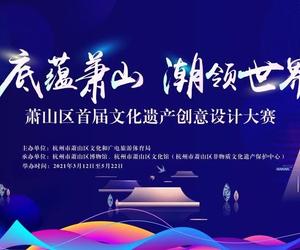 杭州市萧山区首届文化遗产创意设计大赛正式启动