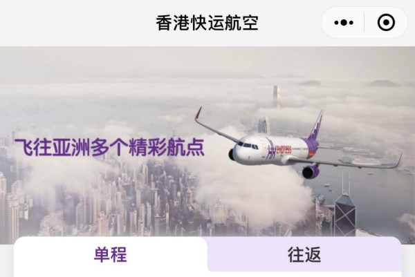 香港快运航空推出便捷微信小程序 方便旅客进行一站式航班预订、跟踪和支付手续