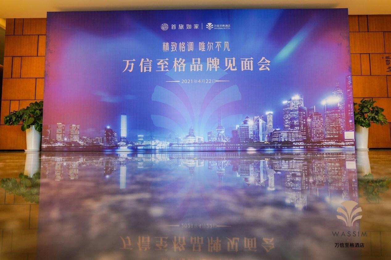 首旅如家酒店集团发布全新中高端品牌万信至格酒店