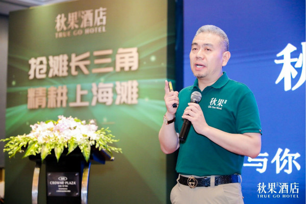 &ldquo;抢滩长三角 精耕上海滩&rdquo; 秋果酒店在上海召开投资加盟暨品牌推介会