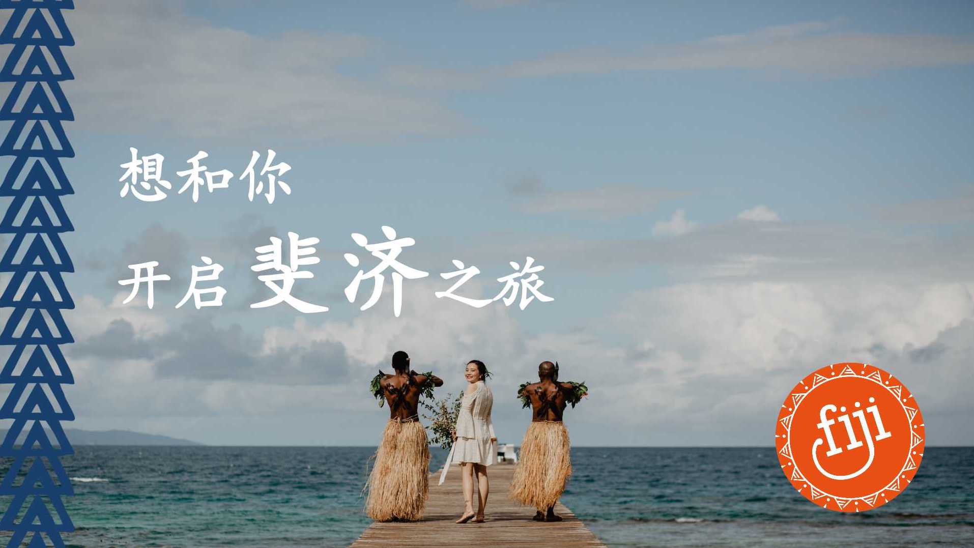 斐济旅游局在华推出“想和你，开启斐济之旅”市场推广活动