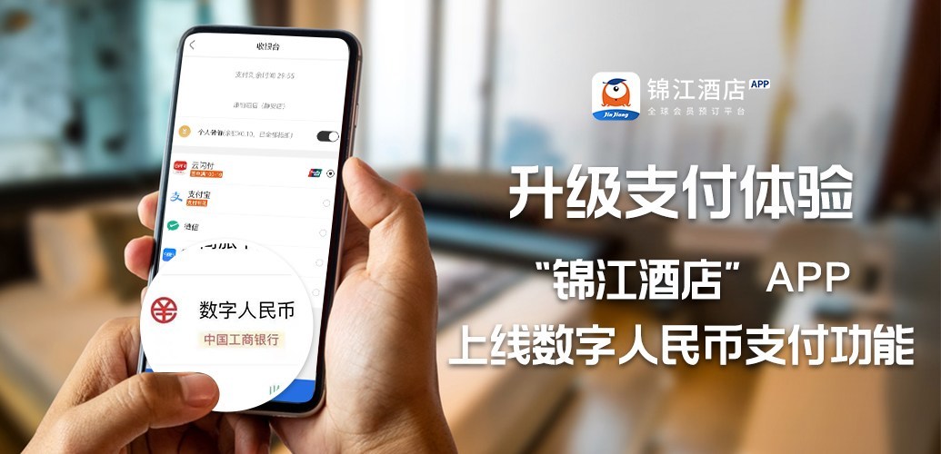 &ldquo;锦江酒店&rdquo;APP上线数字人民币支付功能 升级支付体验