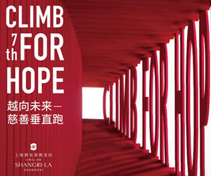 上海静安香格里拉第七届“越向未来” 慈善垂直跑正式启动
