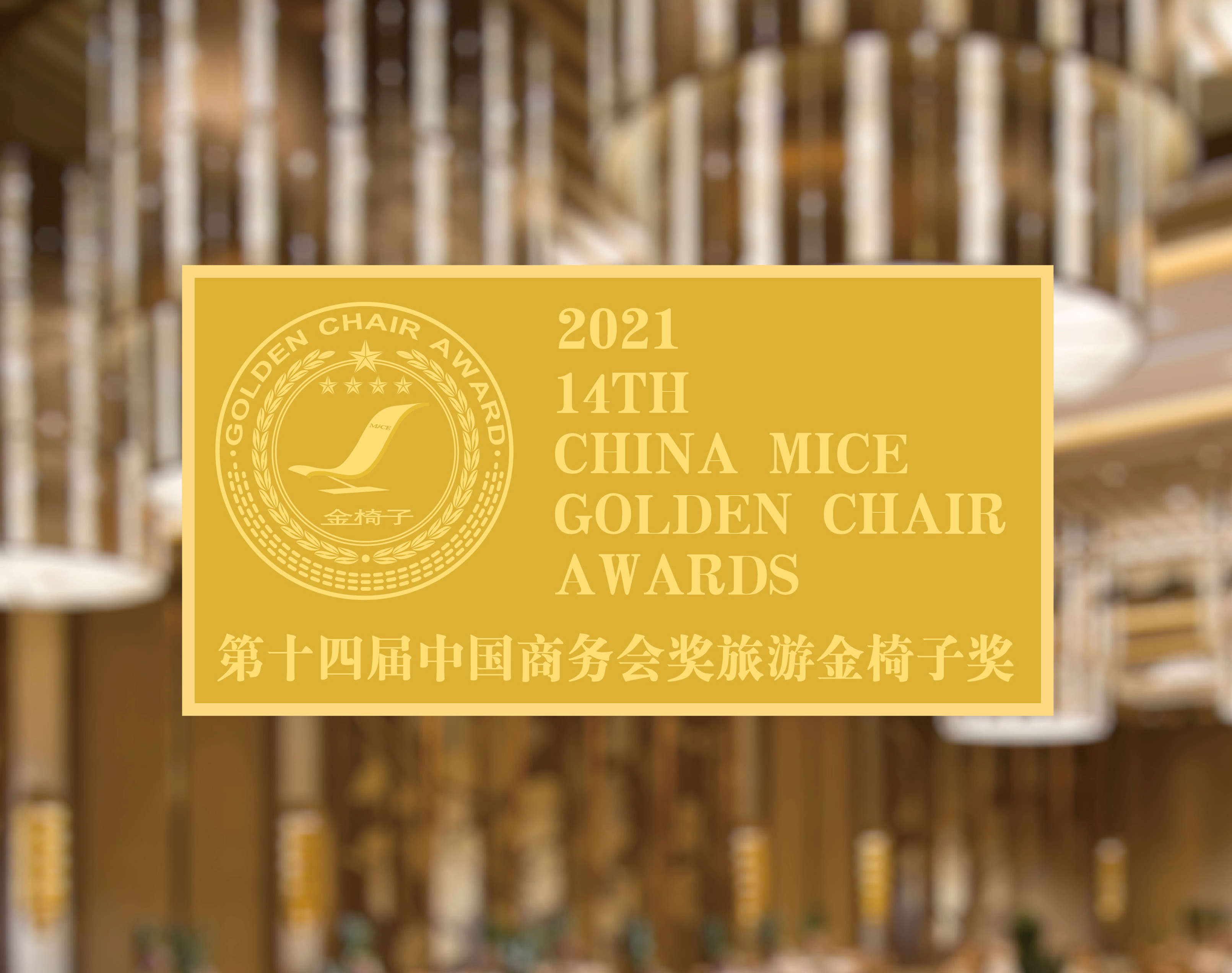 2021第十四届中国商务会奖旅游金椅子奖榜单正式发布