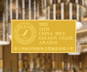 2021第十四届中国商务会奖旅游金椅子奖榜单正式发布