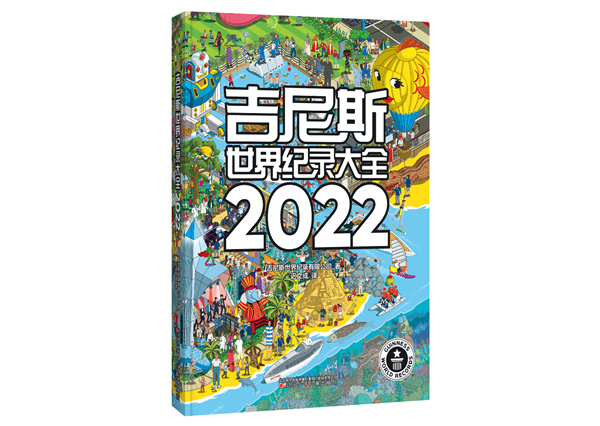 《吉尼斯世界纪录大全2022》中文版上市