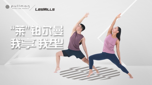 铂尔曼携手莱美打造我享我&ldquo;型&rdquo;健身计划 &mdash;&mdash;体验随心运动，释能高效行动