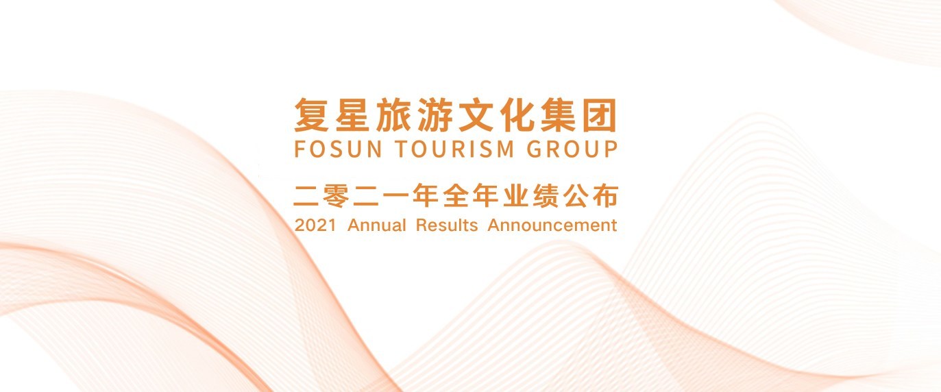 复星旅游文化公布2021年全年业绩 旅游运营同比增长20.1%