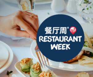 2022春季中国餐厅周集结600余家高端食府匠心呈现饕餮飨宴