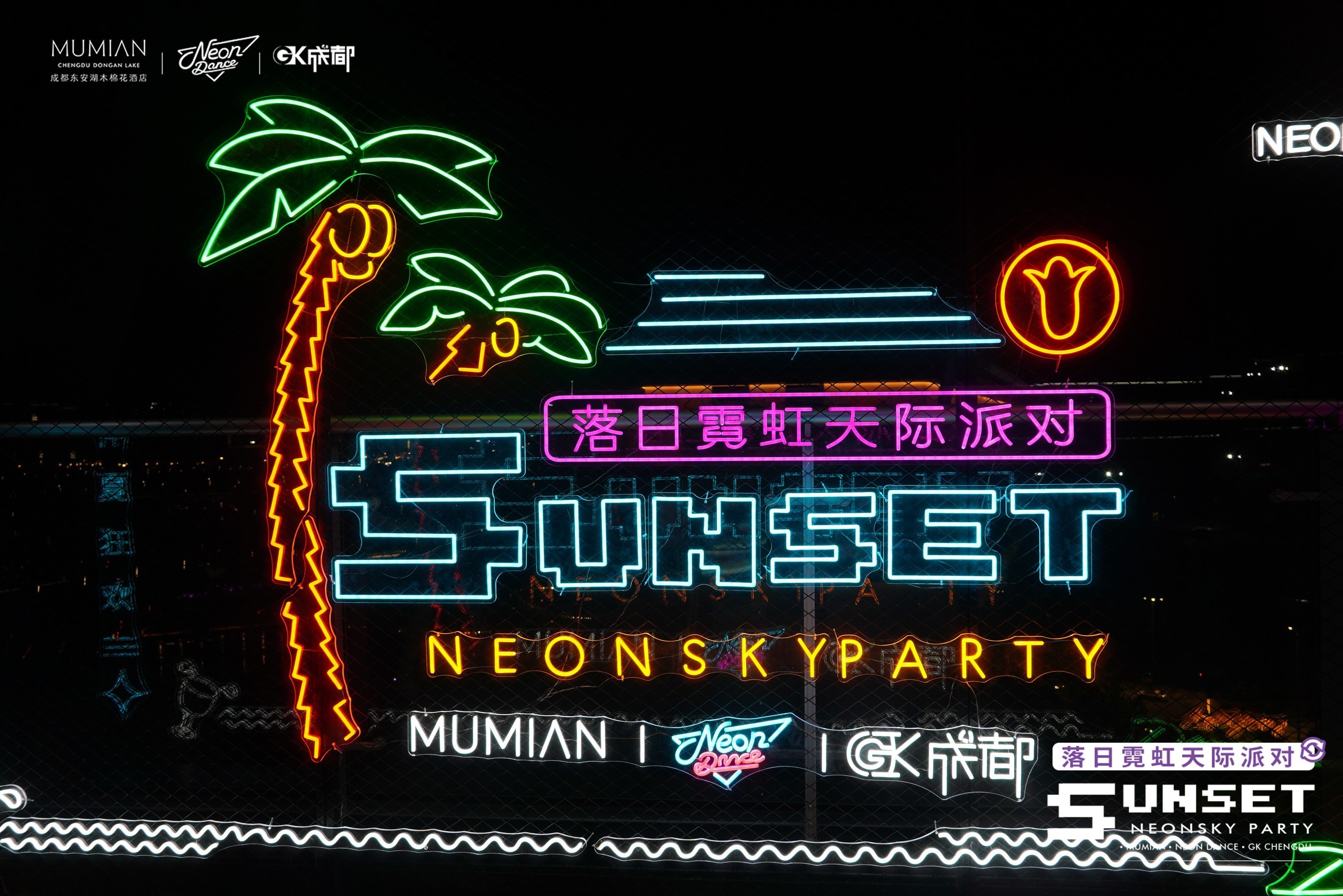 落日霓虹天际派对在成都东安湖棉花酒店热力举办