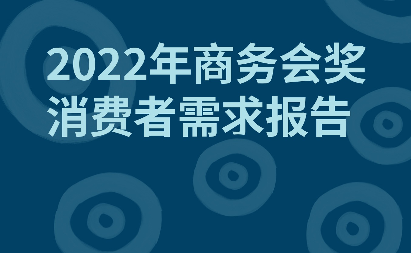 《2022年最新商务会奖消费者需求报告》出炉 积极展望澳大利亚商务会奖旅游的未来