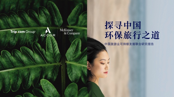 雅高携程麦肯锡联合发布重磅报告 携手为中国旅游业探寻可持续未来