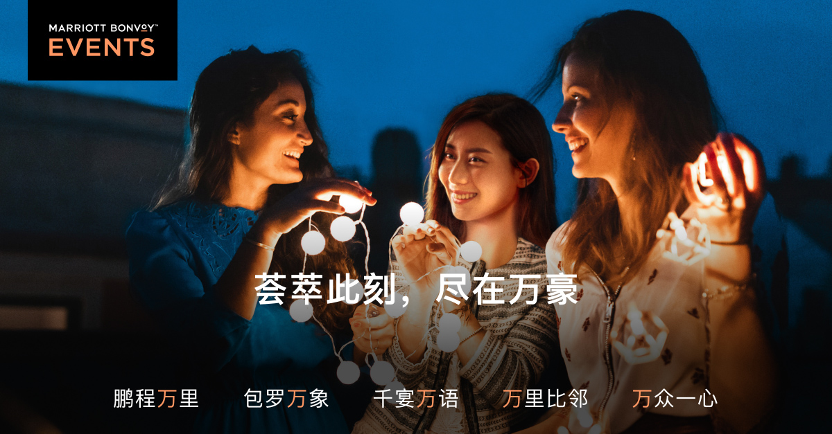 &ldquo;荟萃此刻 尽在万豪&rdquo; 万豪国际集团以丰富礼遇创造独特会聚体验