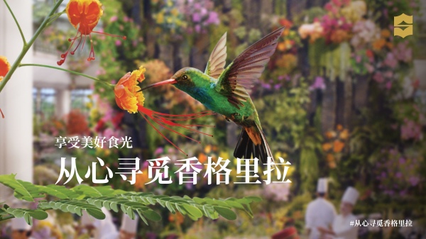 香格里拉呈现&ldquo;从心寻觅香格里拉&rdquo;全球品牌活动