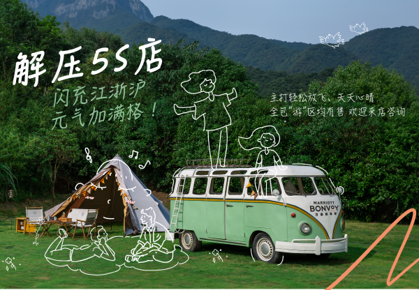 万豪旅享家在江浙沪地区推出&rdquo;解压5S店&ldquo;活动